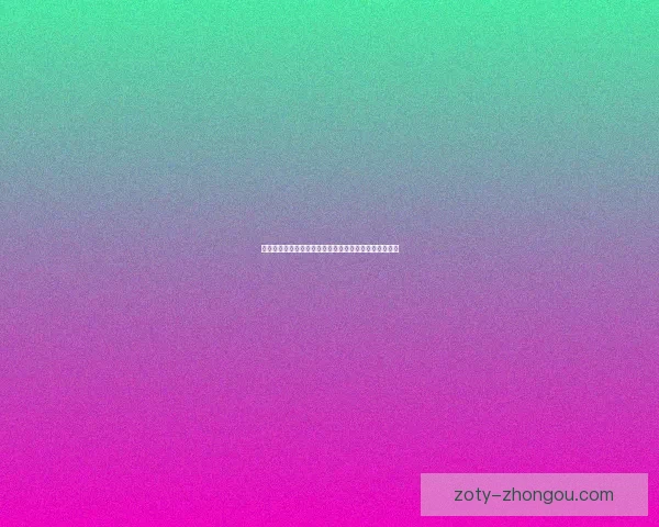 混沌与秩序论坛：探索复杂系统中的平衡与动态变化探讨