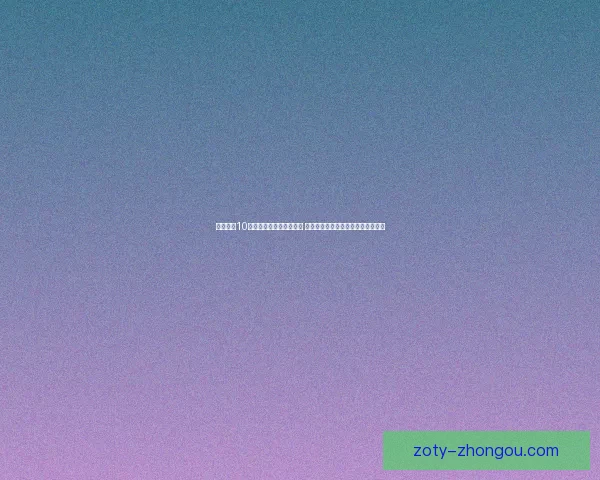 使命召唤10汉化补丁下载及安装教程 全面提升游戏体验与语言本地化解析