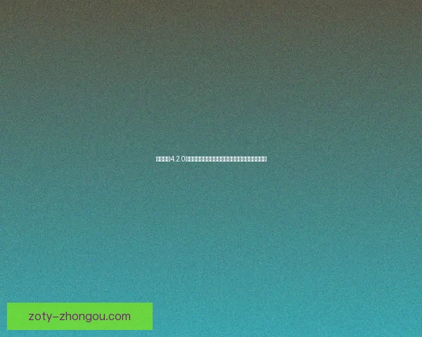 元气骑士4.2.0破解版下载与安装教程全攻略，畅享无限资源与特权