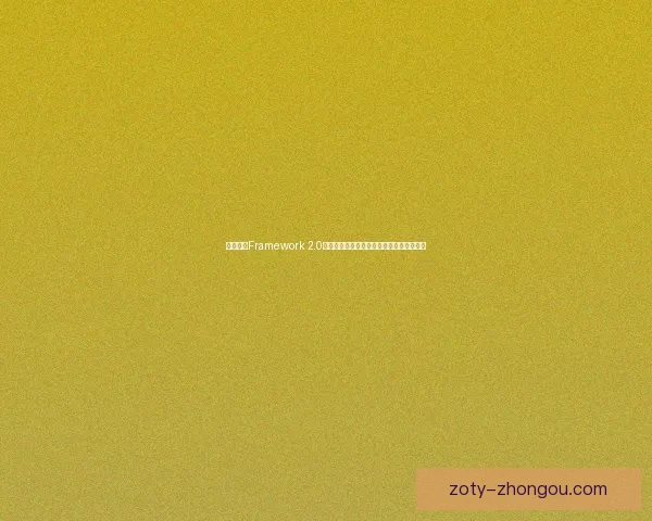 如何通过Framework 2.0下载快速搭建高效开发环境并提升工作效率