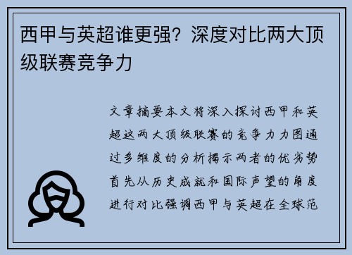 西甲与英超谁更强？深度对比两大顶级联赛竞争力