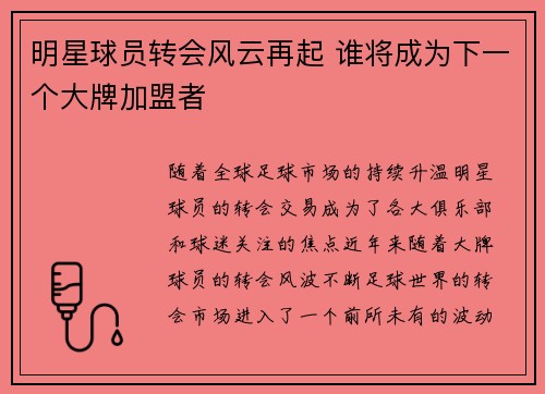 明星球员转会风云再起 谁将成为下一个大牌加盟者