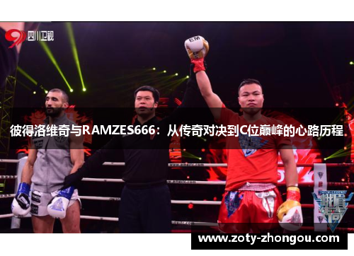 彼得洛维奇与RAMZES666：从传奇对决到C位巅峰的心路历程