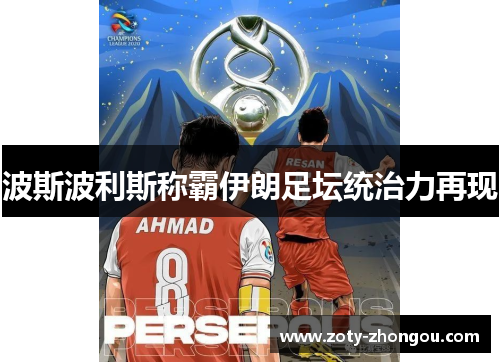 波斯波利斯称霸伊朗足坛统治力再现
