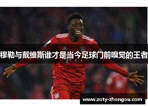 穆勒与戴维斯谁才是当今足球门前嗅觉的王者