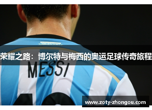 荣耀之路：博尔特与梅西的奥运足球传奇旅程