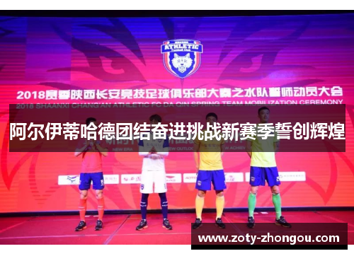 阿尔伊蒂哈德团结奋进挑战新赛季誓创辉煌