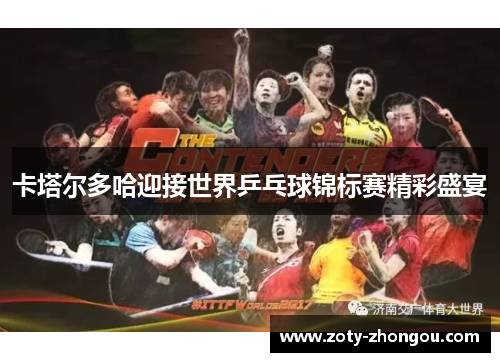 卡塔尔多哈迎接世界乒乓球锦标赛精彩盛宴