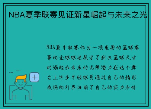 NBA夏季联赛见证新星崛起与未来之光
