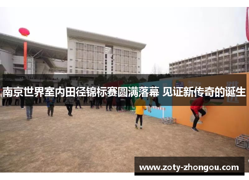 南京世界室内田径锦标赛圆满落幕 见证新传奇的诞生