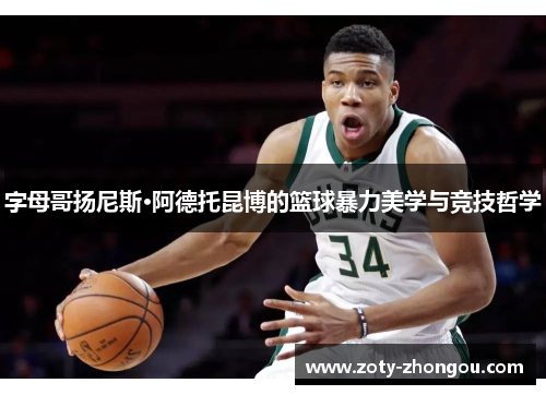 字母哥扬尼斯·阿德托昆博的篮球暴力美学与竞技哲学