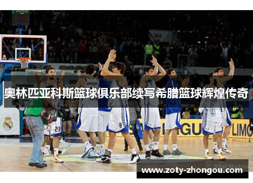 奥林匹亚科斯篮球俱乐部续写希腊篮球辉煌传奇
