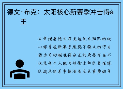 德文·布克：太阳核心新赛季冲击得分王