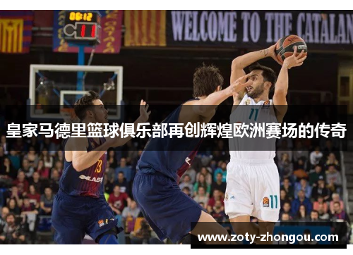 皇家马德里篮球俱乐部再创辉煌欧洲赛场的传奇