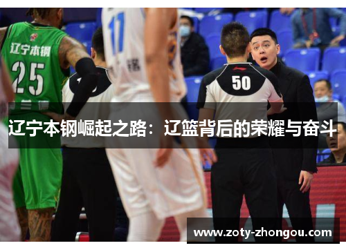 辽宁本钢崛起之路：辽篮背后的荣耀与奋斗
