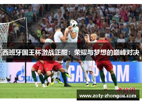 西班牙国王杯激战正酣：荣耀与梦想的巅峰对决