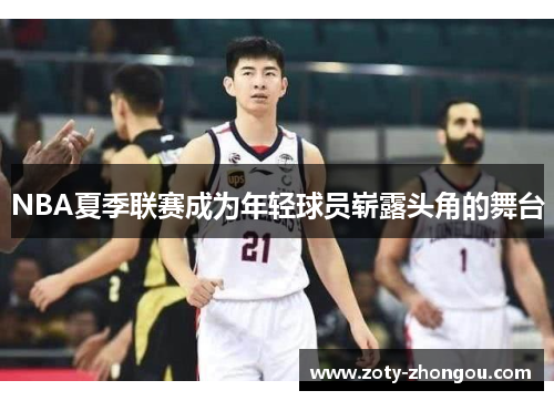 NBA夏季联赛成为年轻球员崭露头角的舞台