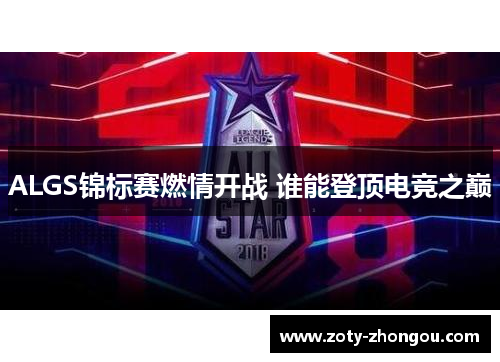 ALGS锦标赛燃情开战 谁能登顶电竞之巅