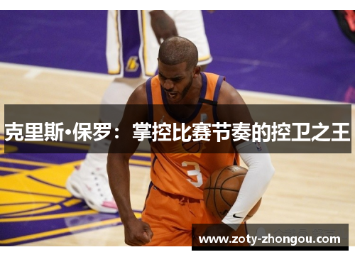 克里斯·保罗：掌控比赛节奏的控卫之王