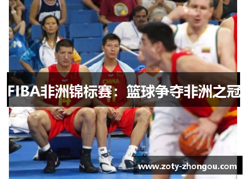 FIBA非洲锦标赛：篮球争夺非洲之冠
