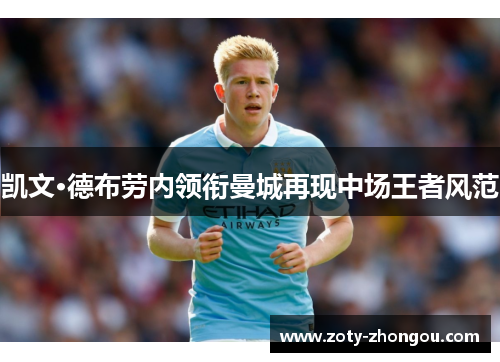 凯文·德布劳内领衔曼城再现中场王者风范