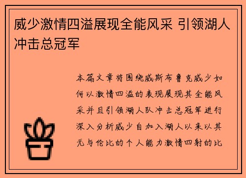 威少激情四溢展现全能风采 引领湖人冲击总冠军