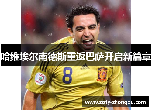 哈维埃尔南德斯重返巴萨开启新篇章