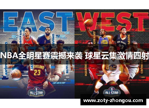 NBA全明星赛震撼来袭 球星云集激情四射