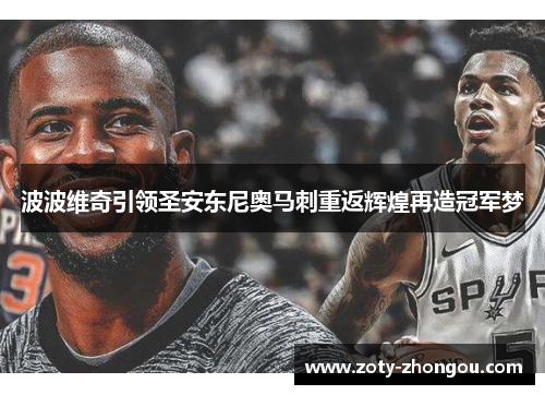 波波维奇引领圣安东尼奥马刺重返辉煌再造冠军梦