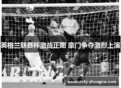 英格兰联赛杯激战正酣 豪门争夺激烈上演