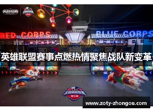 英雄联盟赛事点燃热情聚焦战队新变革