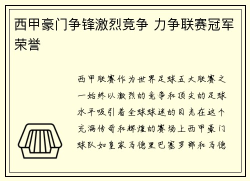 西甲豪门争锋激烈竞争 力争联赛冠军荣誉