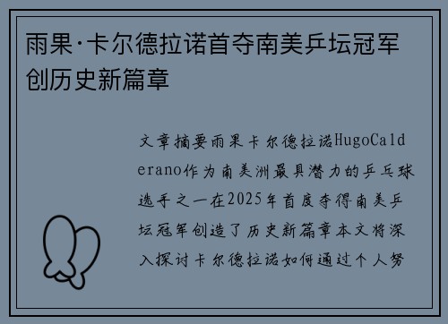 雨果·卡尔德拉诺首夺南美乒坛冠军 创历史新篇章