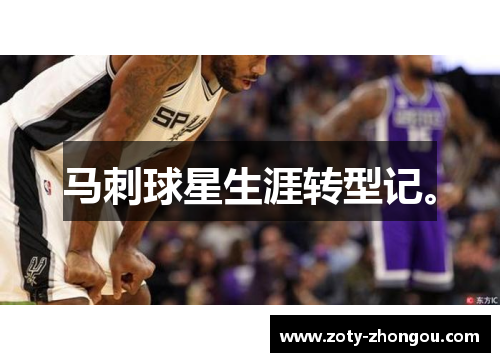 马刺球星生涯转型记。