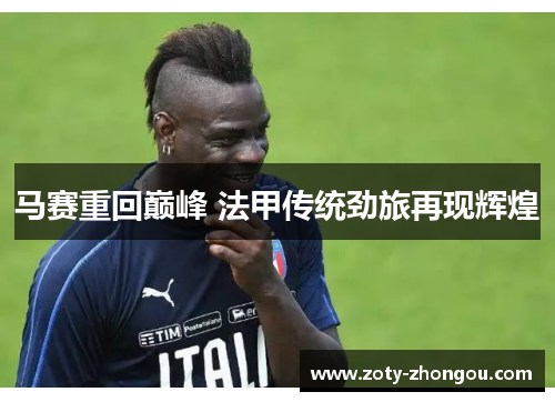 马赛重回巅峰 法甲传统劲旅再现辉煌