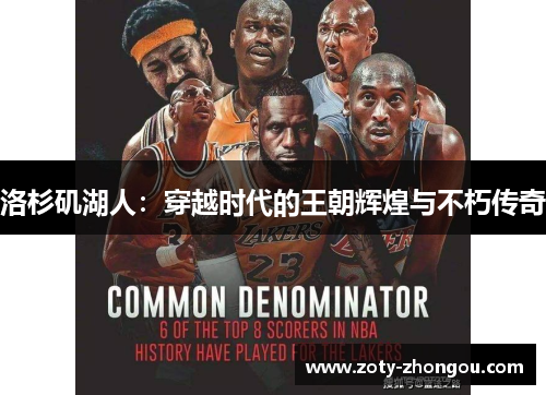洛杉矶湖人：穿越时代的王朝辉煌与不朽传奇