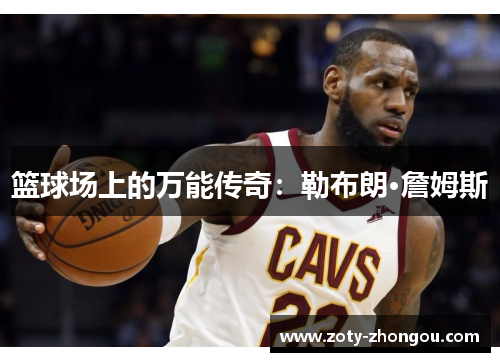 篮球场上的万能传奇：勒布朗·詹姆斯