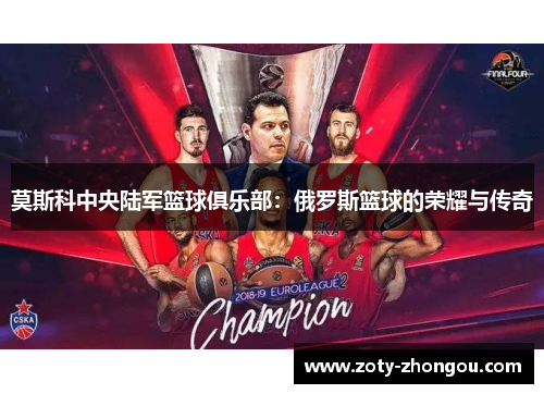 莫斯科中央陆军篮球俱乐部：俄罗斯篮球的荣耀与传奇