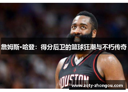 詹姆斯·哈登：得分后卫的篮球狂潮与不朽传奇