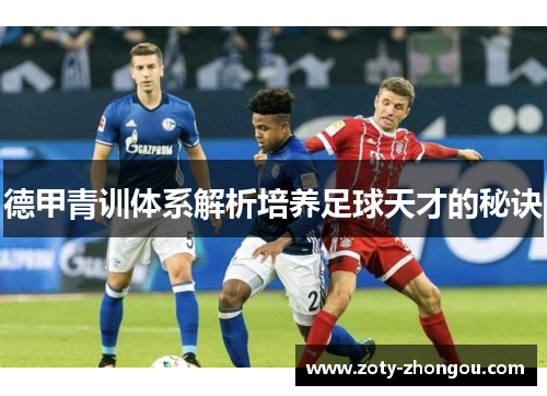 德甲青训体系解析培养足球天才的秘诀