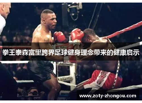 拳王泰森富里跨界足球健身理念带来的健康启示