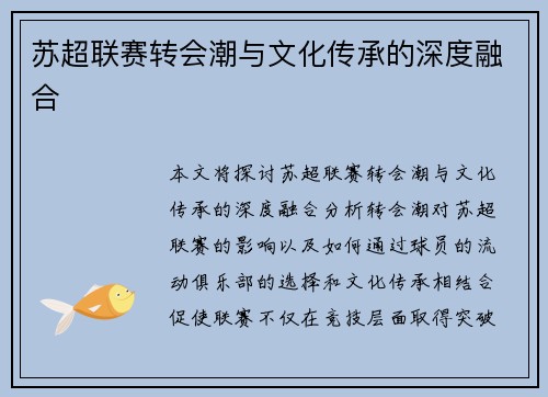 苏超联赛转会潮与文化传承的深度融合