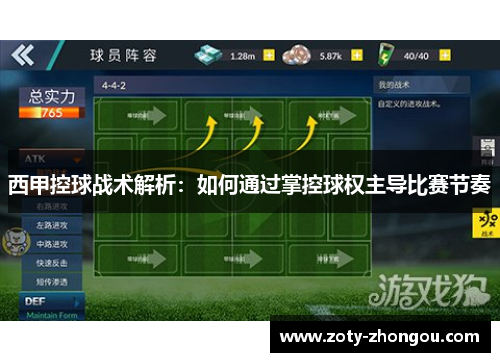 西甲控球战术解析：如何通过掌控球权主导比赛节奏