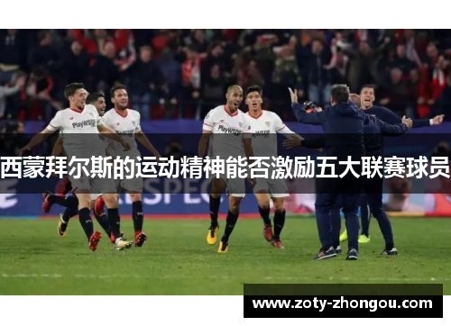 西蒙拜尔斯的运动精神能否激励五大联赛球员