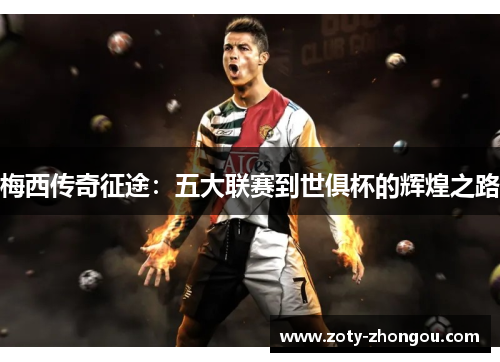 梅西传奇征途：五大联赛到世俱杯的辉煌之路