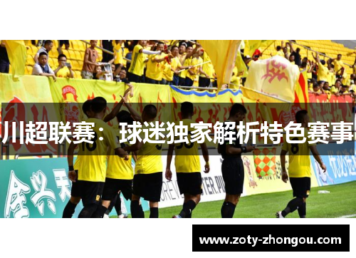 川超联赛：球迷独家解析特色赛事