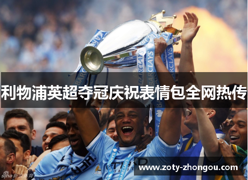 利物浦英超夺冠庆祝表情包全网热传