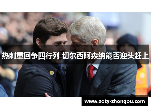 热刺重回争四行列 切尔西阿森纳能否迎头赶上