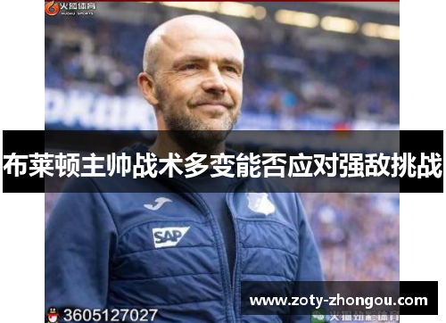 布莱顿主帅战术多变能否应对强敌挑战