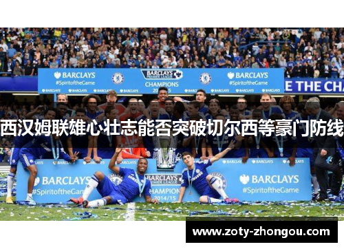 西汉姆联雄心壮志能否突破切尔西等豪门防线